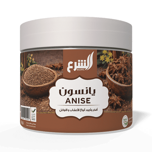 يانسون حب لراحة الهضم وتقليل النفخة وتحسين النوم 100 غرام